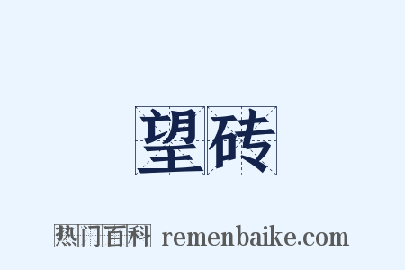 望砖是什么意思的图片